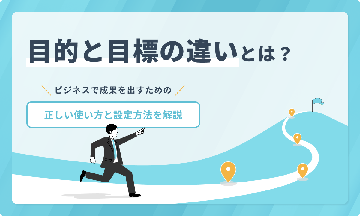 目的と目標の違いとは？ビジネスで成果を出すための正しい使い方と設定 
