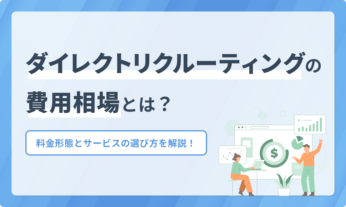 ダイレクトリクルーティングの費用相場とは?料金形態とサービスの選び方を解説