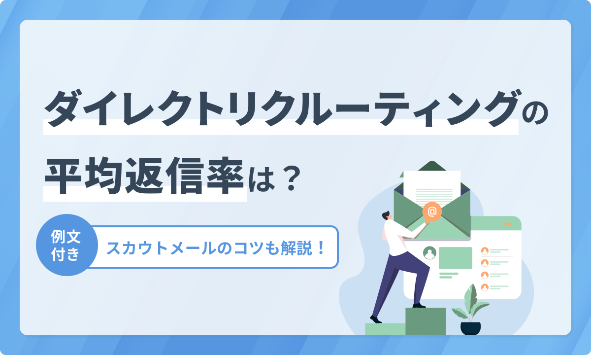 ダイレクトリクルーティングの平均返信率は何％？スカウトメールのコツも例文付きで解説