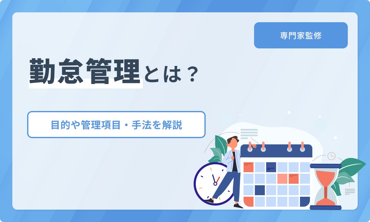 勤怠管理とは？目的と管理項目、主な手法について解説【専門家監修】