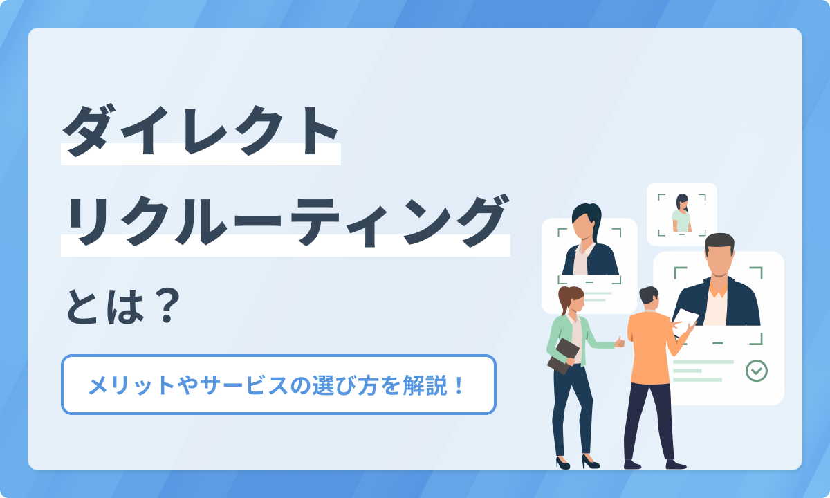 ダイレクトリクルーティングとは？メリットやサービスの選び方を解説