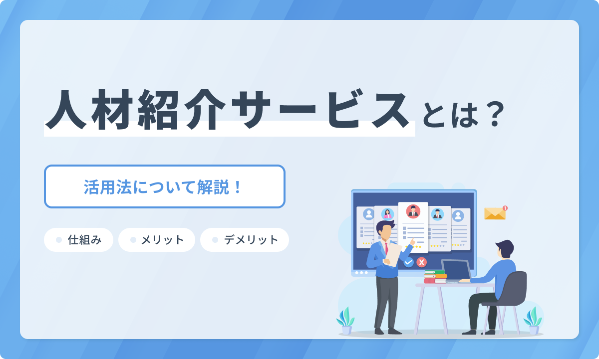 人材紹介サービスとは？仕組みやメリット・デメリット、活用法について解説