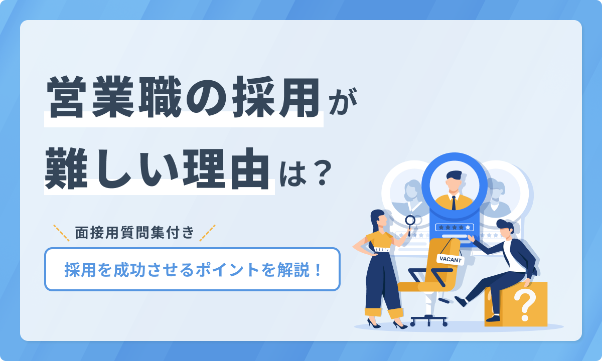 営業職の採用が難しい理由は？採用を成功させるポイントを解説
