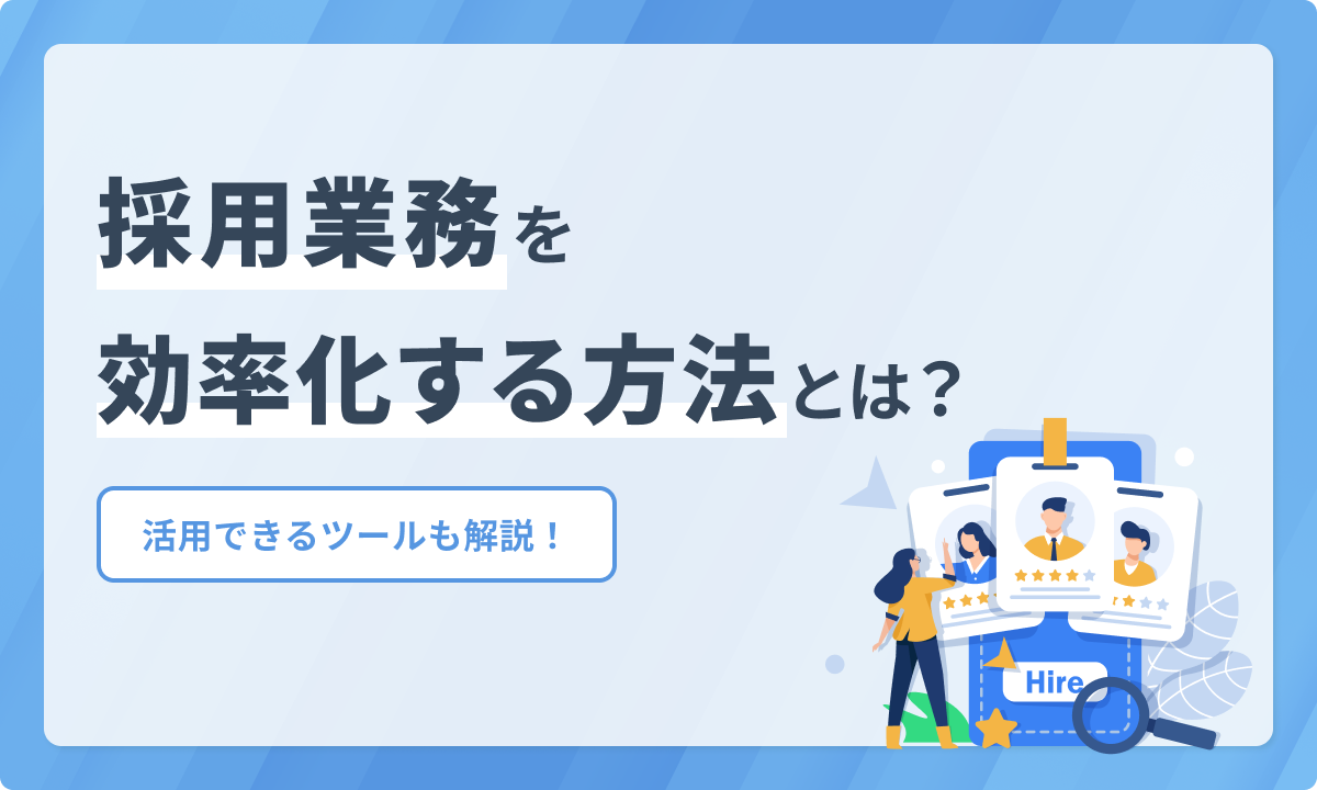 採用業務を効率化する方法とは？活用できるツールも解説