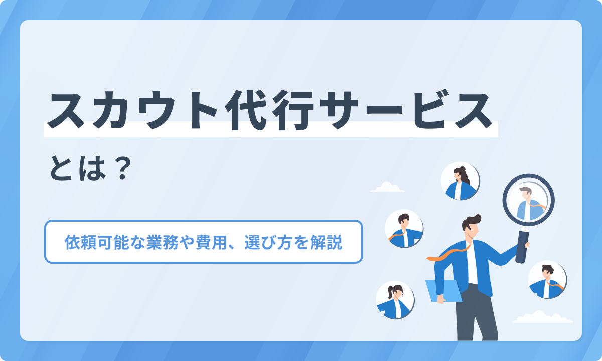 スカウト代行サービスとは？依頼可能な業務や費用、選び方を解説