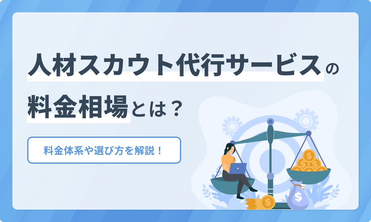 人材スカウト代行サービスの料金相場とは？料金体系や選び方を解説