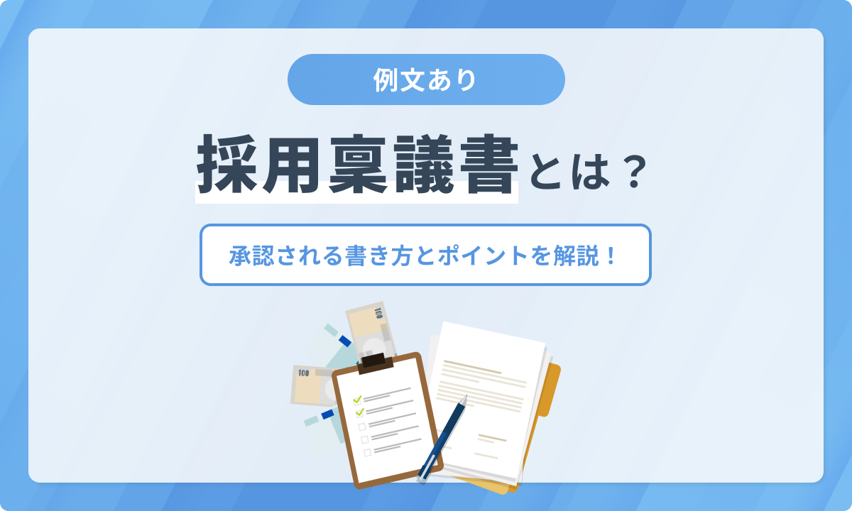 採用稟議書とは？承認される書き方とポイントを文例付きで解説