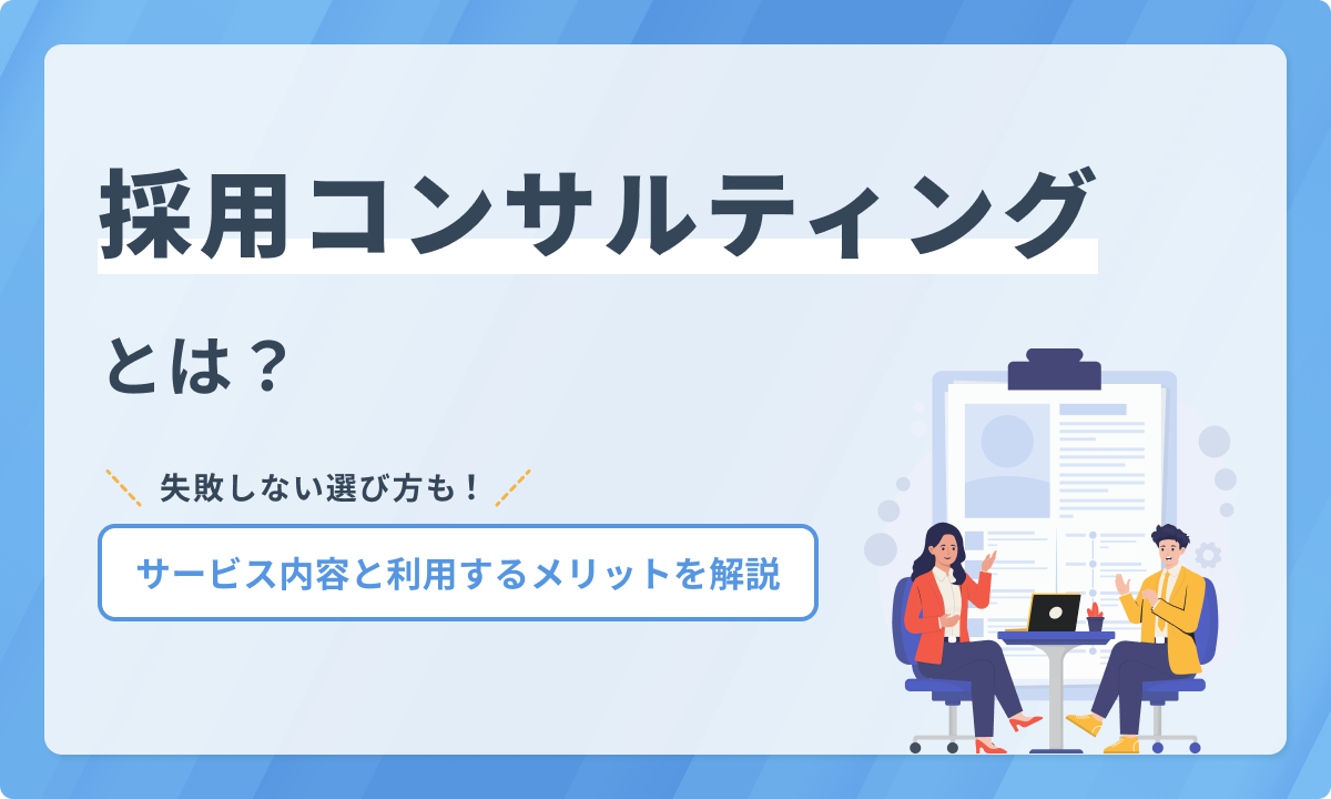 採用コンサルティングとは？サービス内容と利用するメリット、選び方を解説