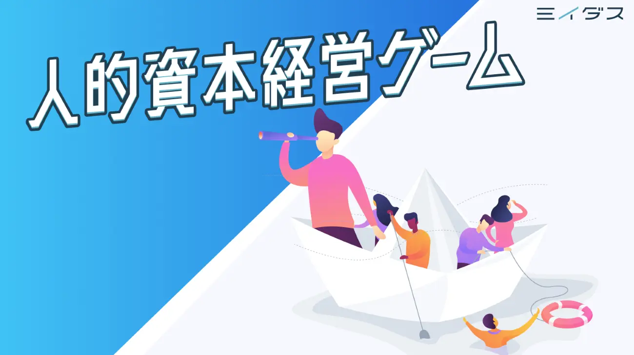 「ミイダスの人的資本経営ゲーム」とは?中小企業の人材課題解決を楽しく体験!