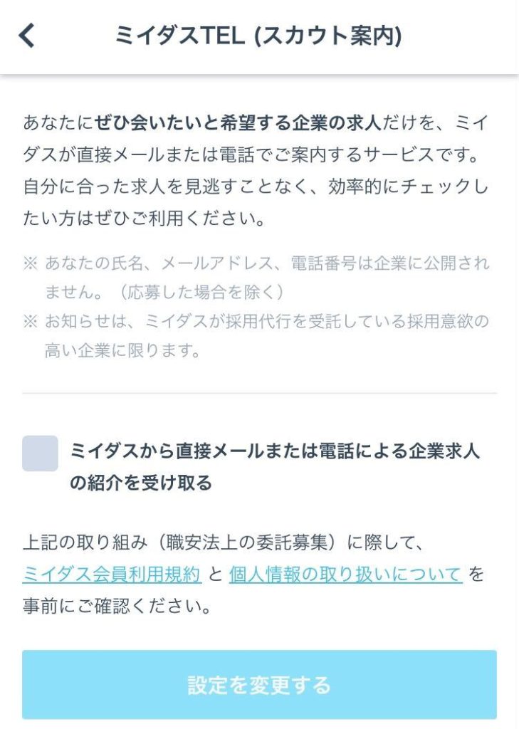 ミイダスTELの設定画面