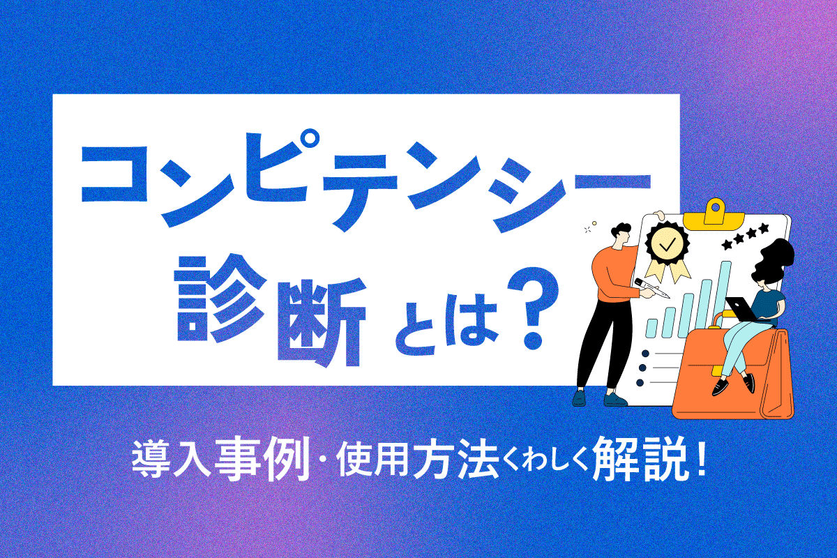 コンピテンシー診断とは？ツールの使用方法や導入事例も解説