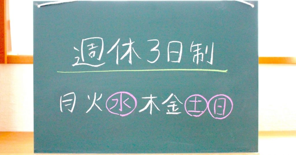 黒板に書かれた「週休3日制」