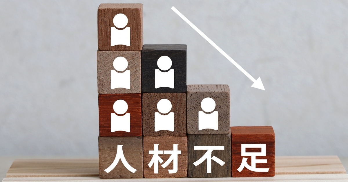 人材不足と書かれたブロック