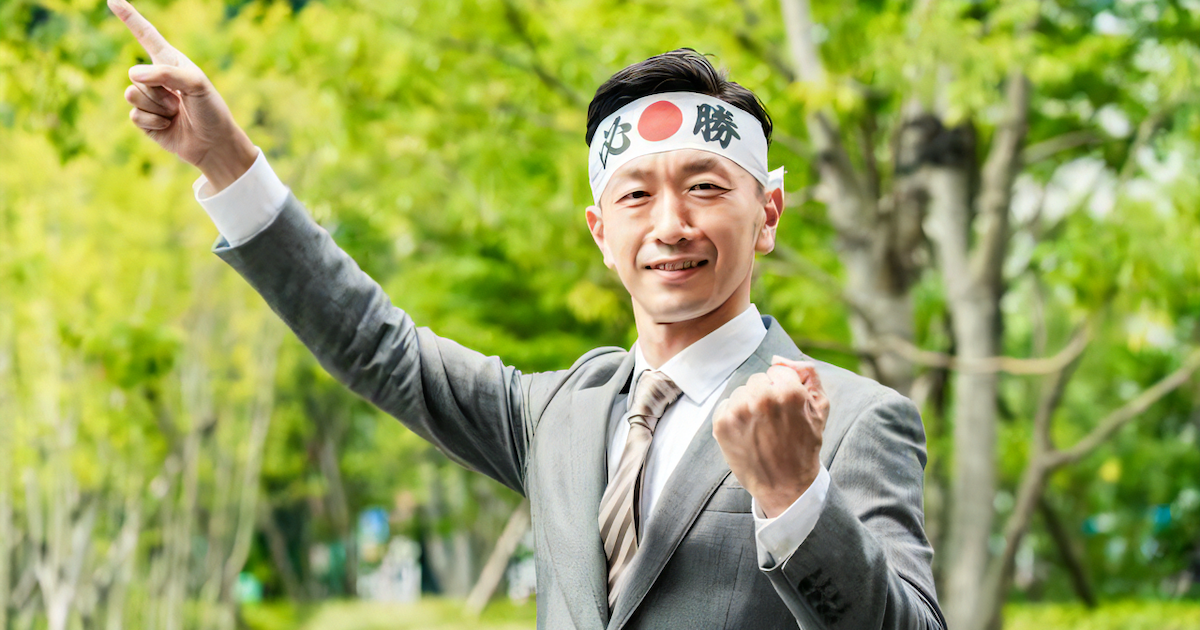 必勝!