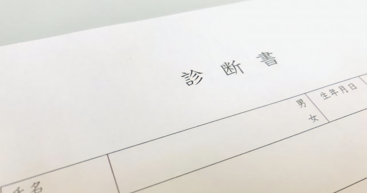 診断書