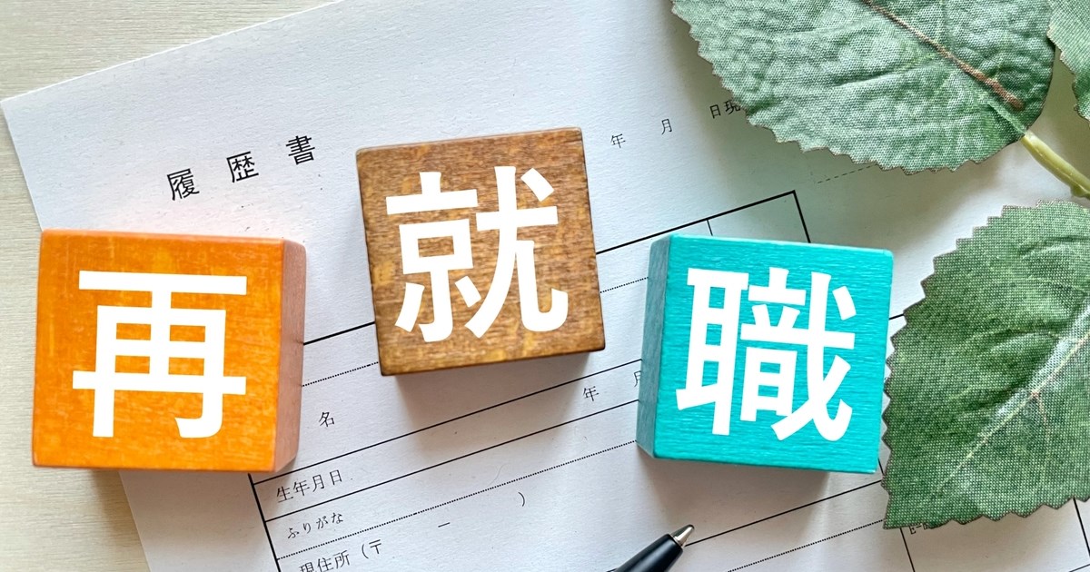 「再就職」の文字と履歴書