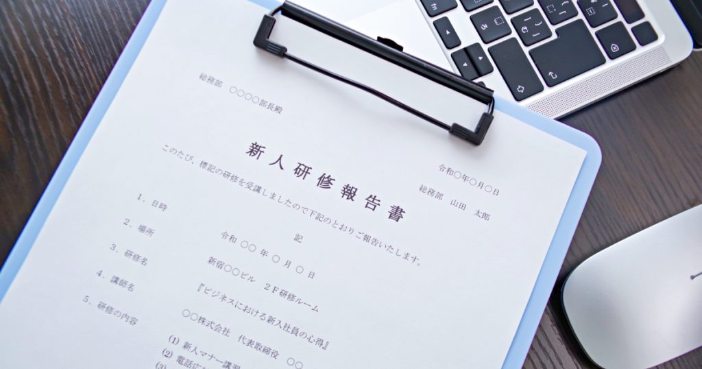 新人研修報告書のバインダー