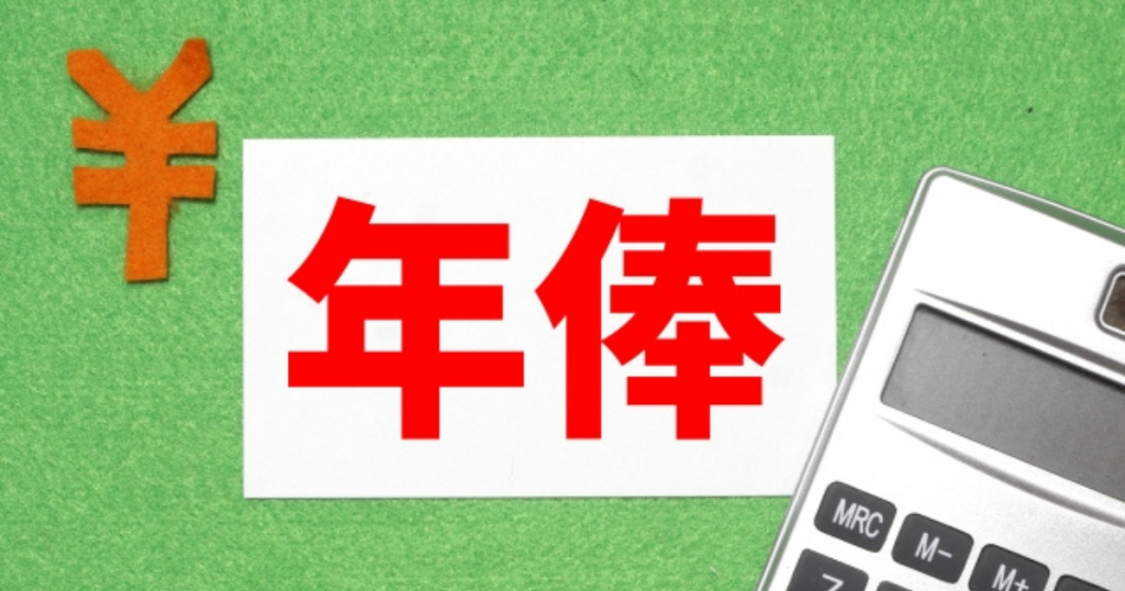 「年俸制」と円マークと電卓