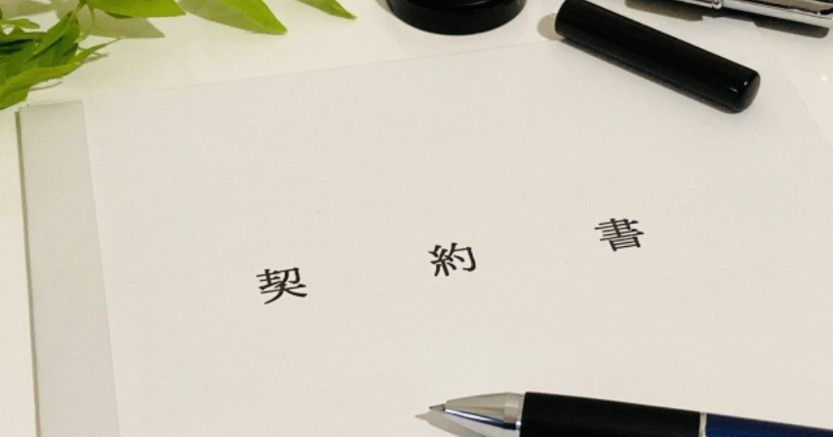 契約書
