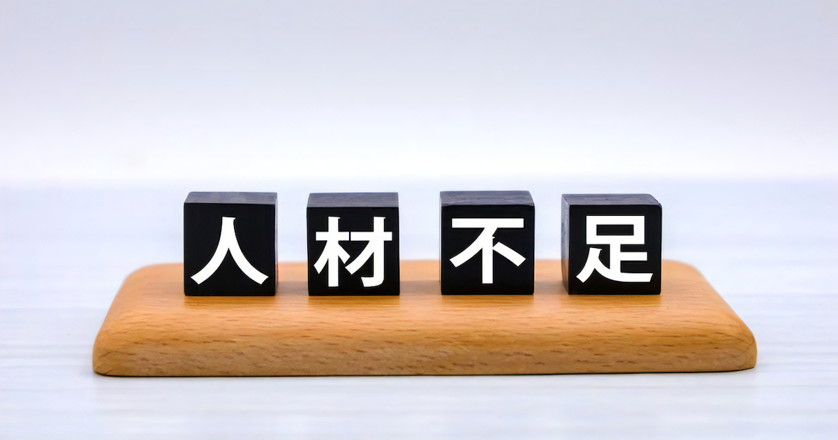 人材不足