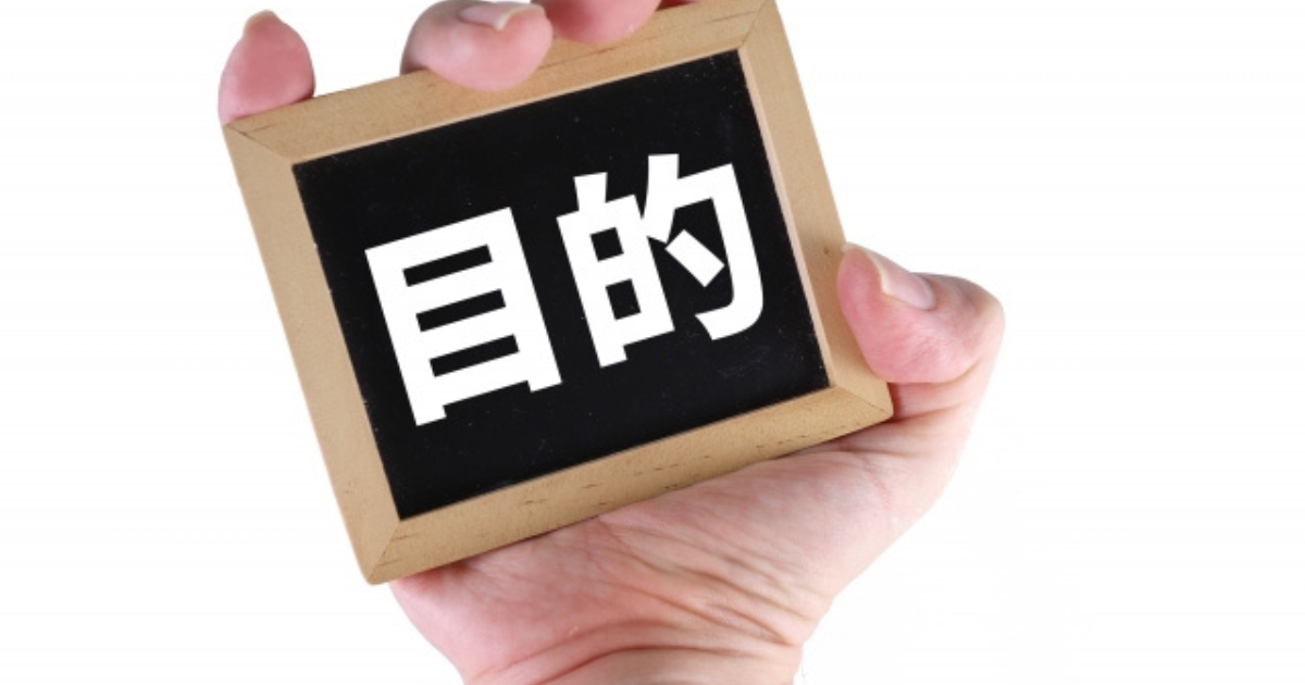 目的