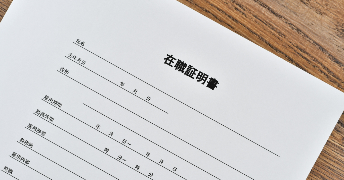 在職証明書