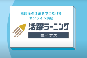 ミイダスのオンライン研修講座「活躍ラーニング」とは？サービス概要を紹介