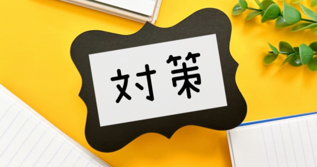 対策と書かれた紙