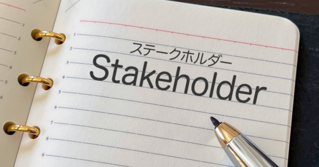 Stakeholderと書かれた紙