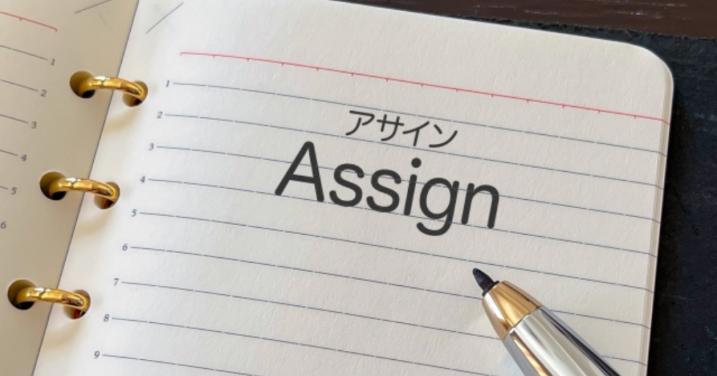 ノートに書かれた「Assign」の文字