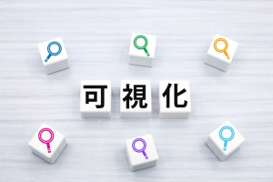 可視化とは？メリットや業務を可視化する方法を紹介