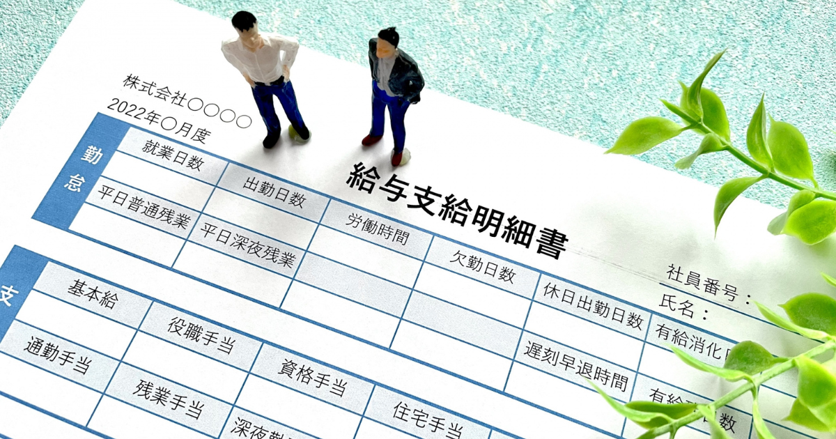 給与明細