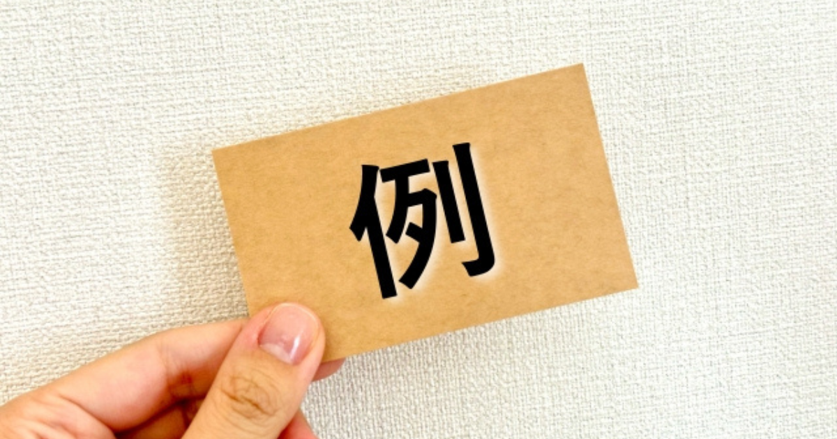 例と書かれた紙