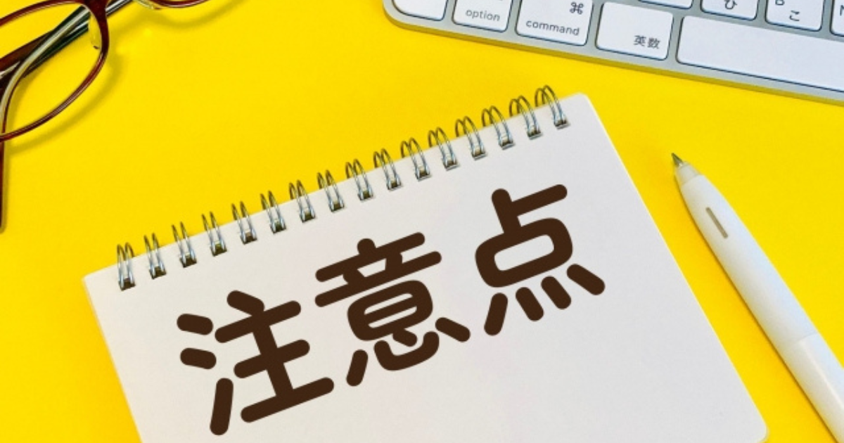 注意点