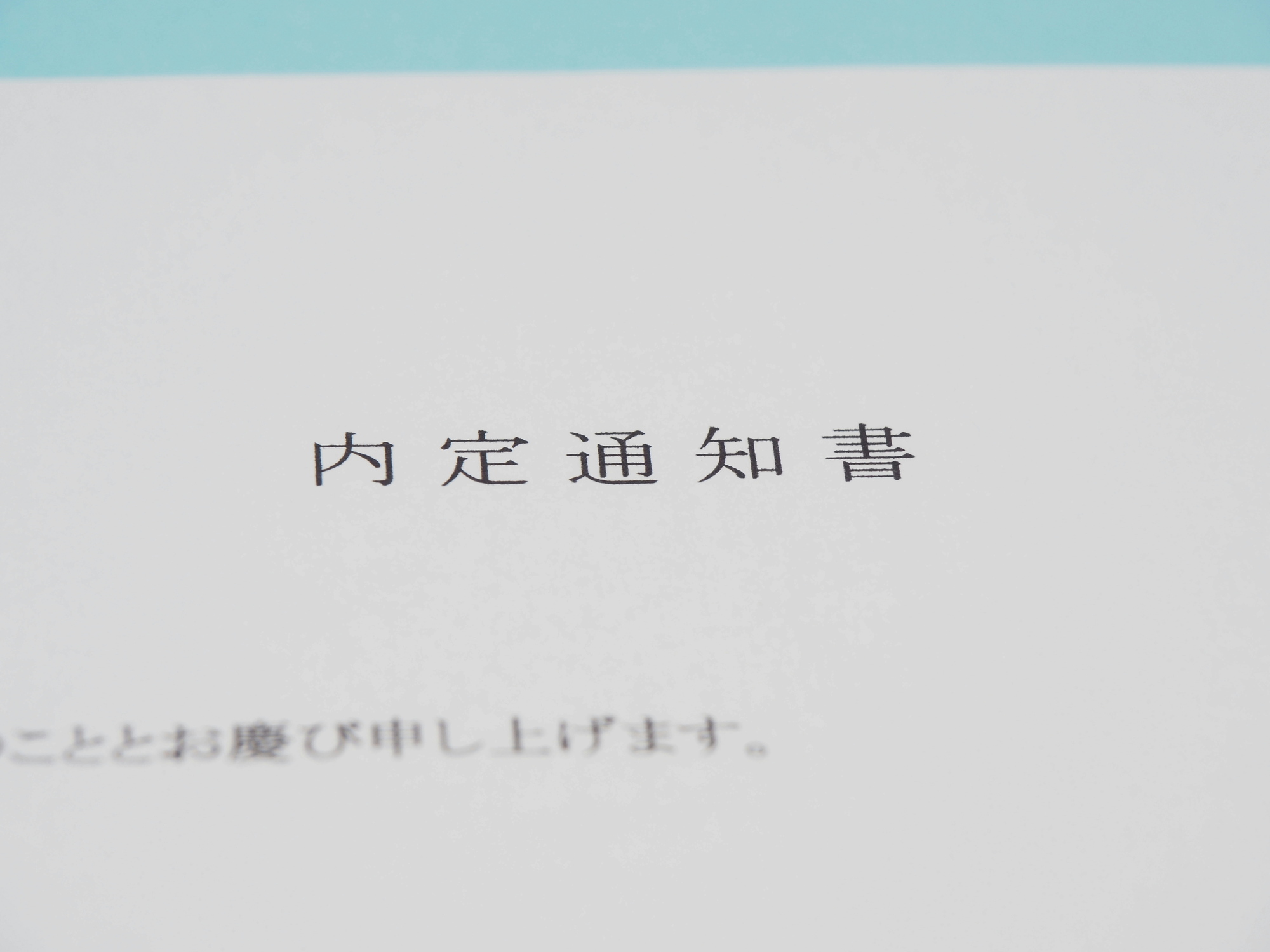 転職における内定通知書とは 法的効力や送り方など 人事が知っておきたい基礎知識