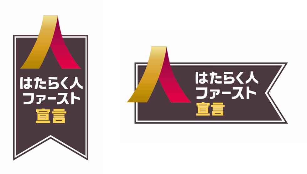 はたらく人ファースト宣言バッジ（縦長版・横長版）
