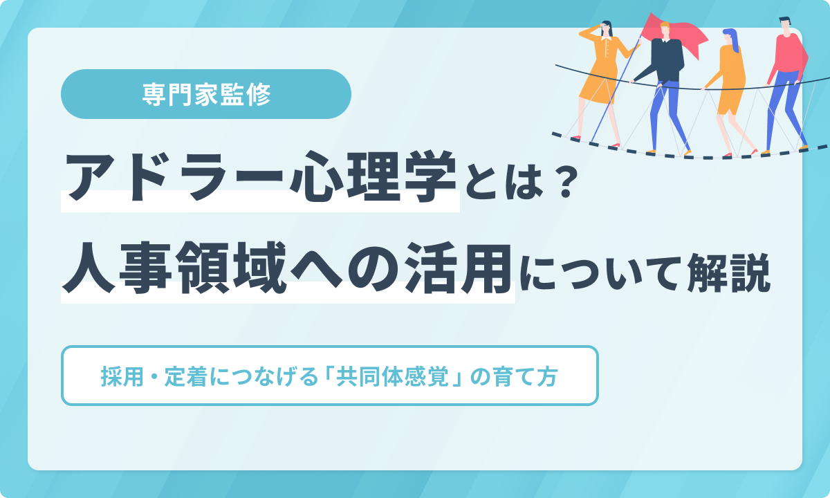 アドラー心理学とは？5つの基本前提と人事への活用法を解説【専門家監修】