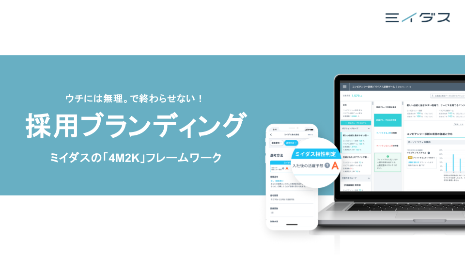 【中小企業向け】採用ブランディングの教科書｜ミイダスの「4M2K」で応募数・定着率の改善を目指す！
