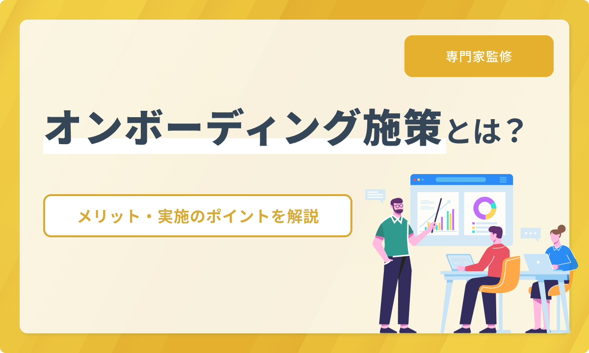 オンボーディング施策とは？実施のメリットやポイントを解説【専門家監修】