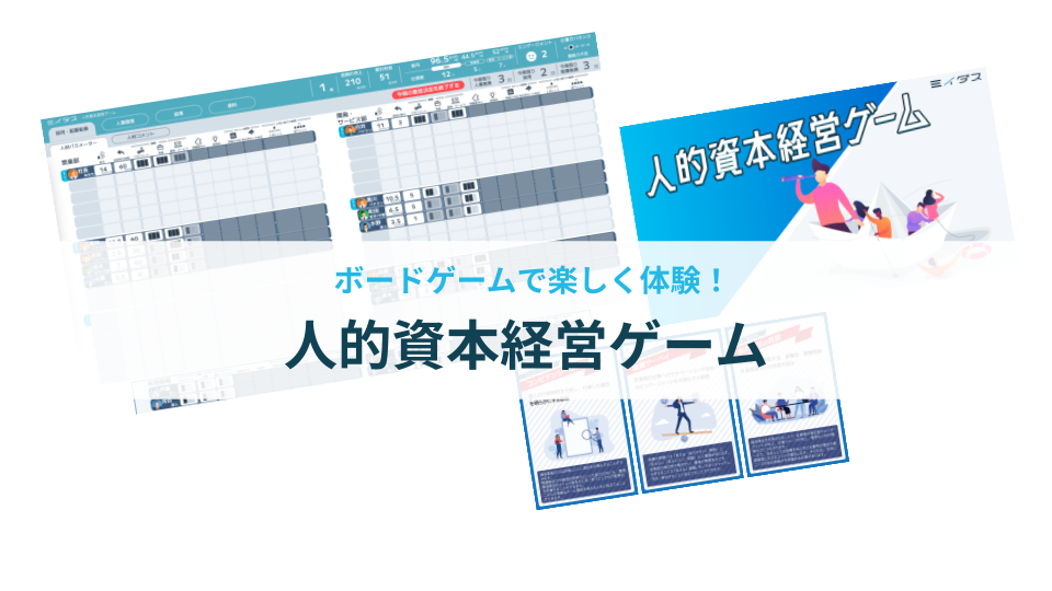 ボードゲームで楽しく体験！人的資本経営ゲーム