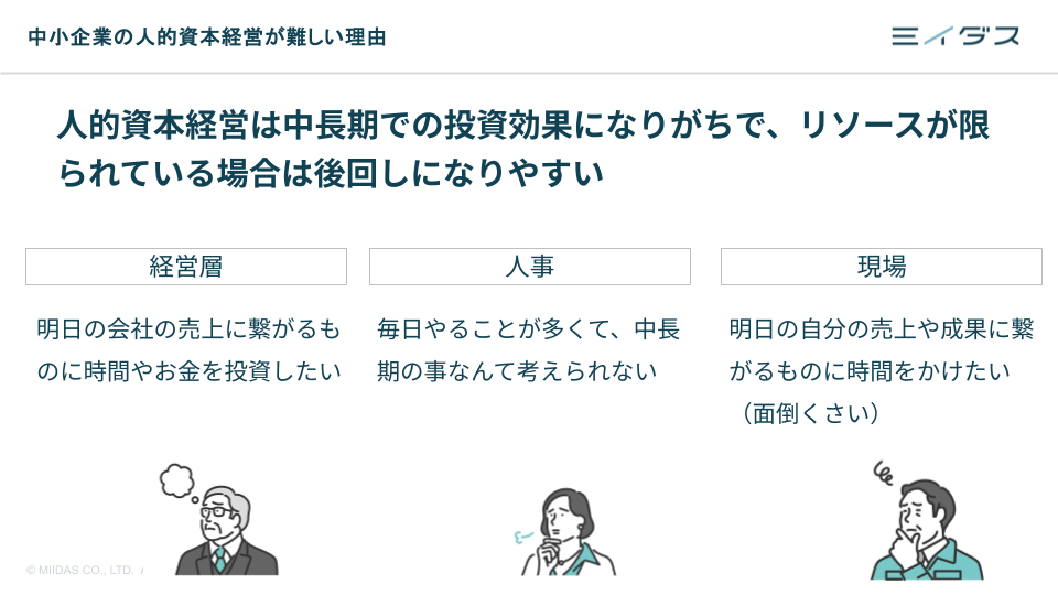 中小企業の人的資本経営が難しい理由
