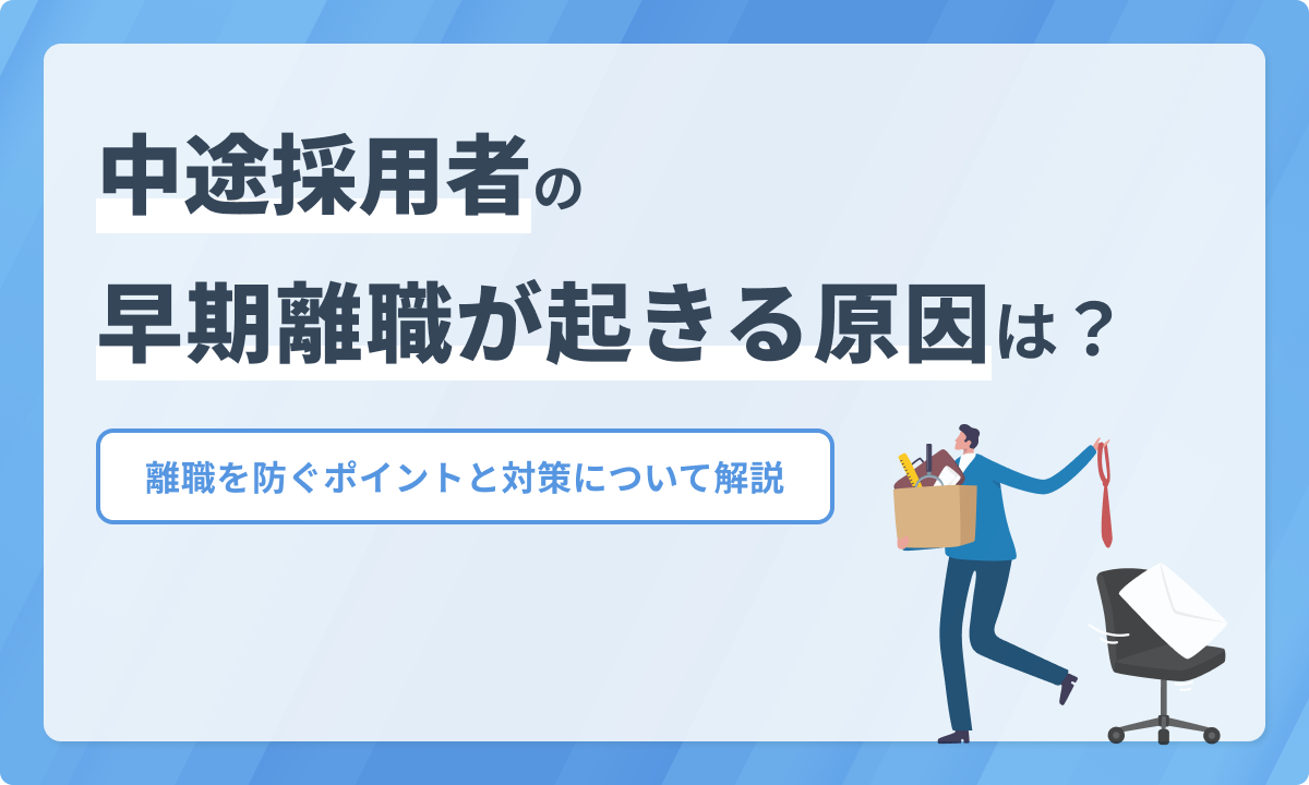 中途採用者の早期離職が起きる原因は？離職を防ぐポイントと対策について解説