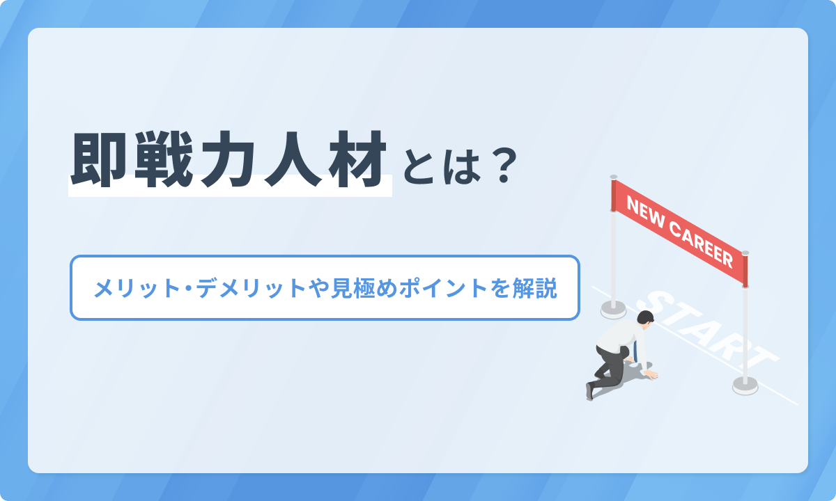 即戦力人材とは？メリット・デメリットと中途採用時の見極めポイントを解説