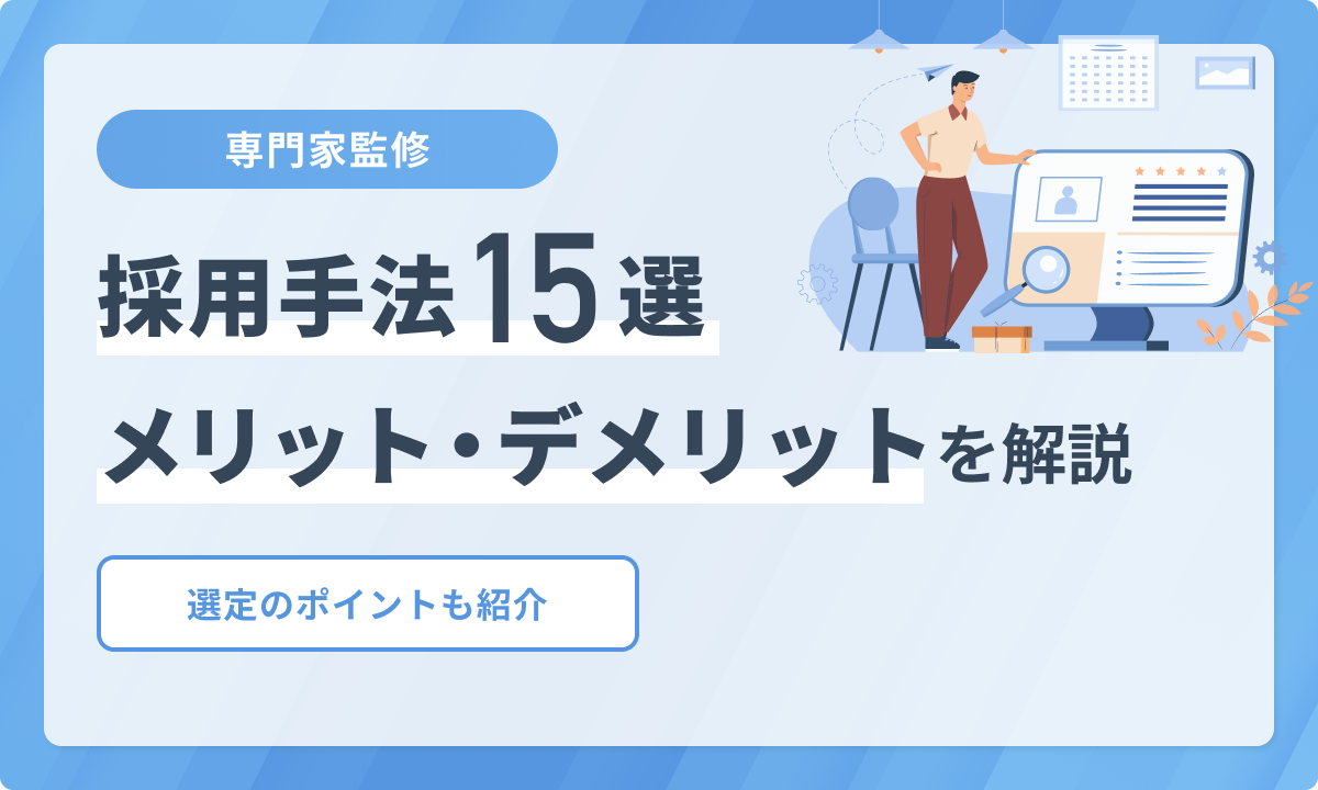 採用手法15選【専門家監修】｜メリット・デメリットを徹底解説！選定のポイントと採用市場のトレンドも紹介