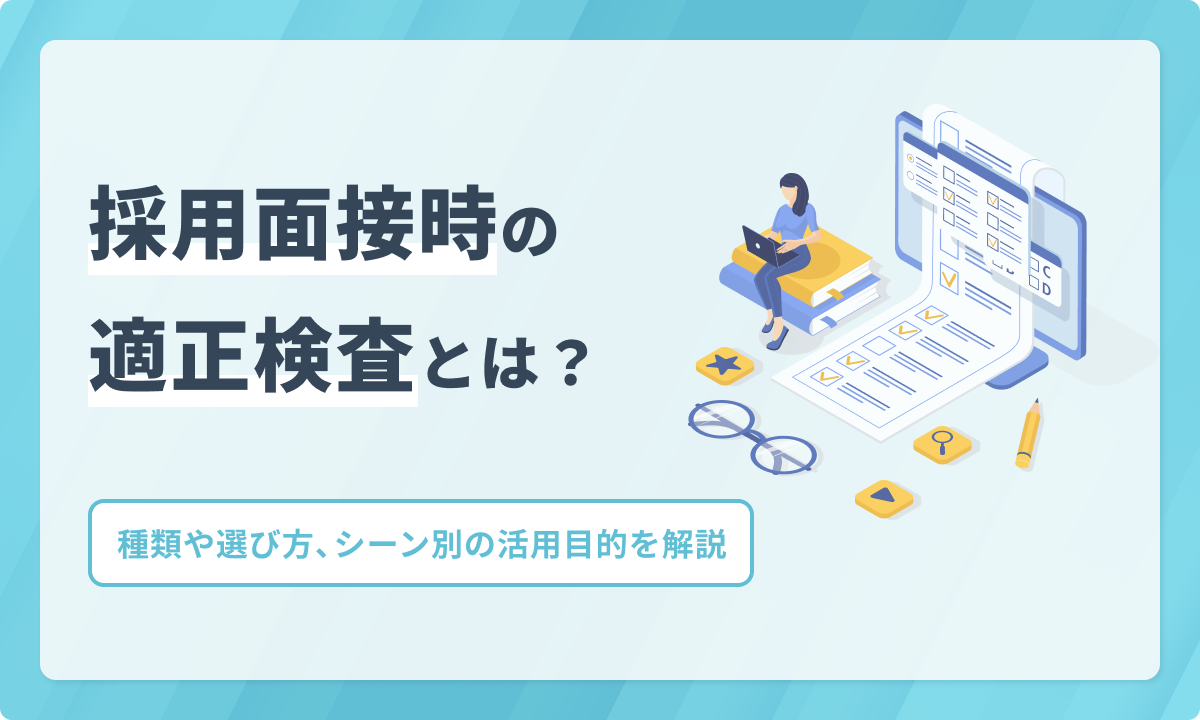 採用面接時の適性検査とは？種類や選び方、シーン別の活用目的を解説