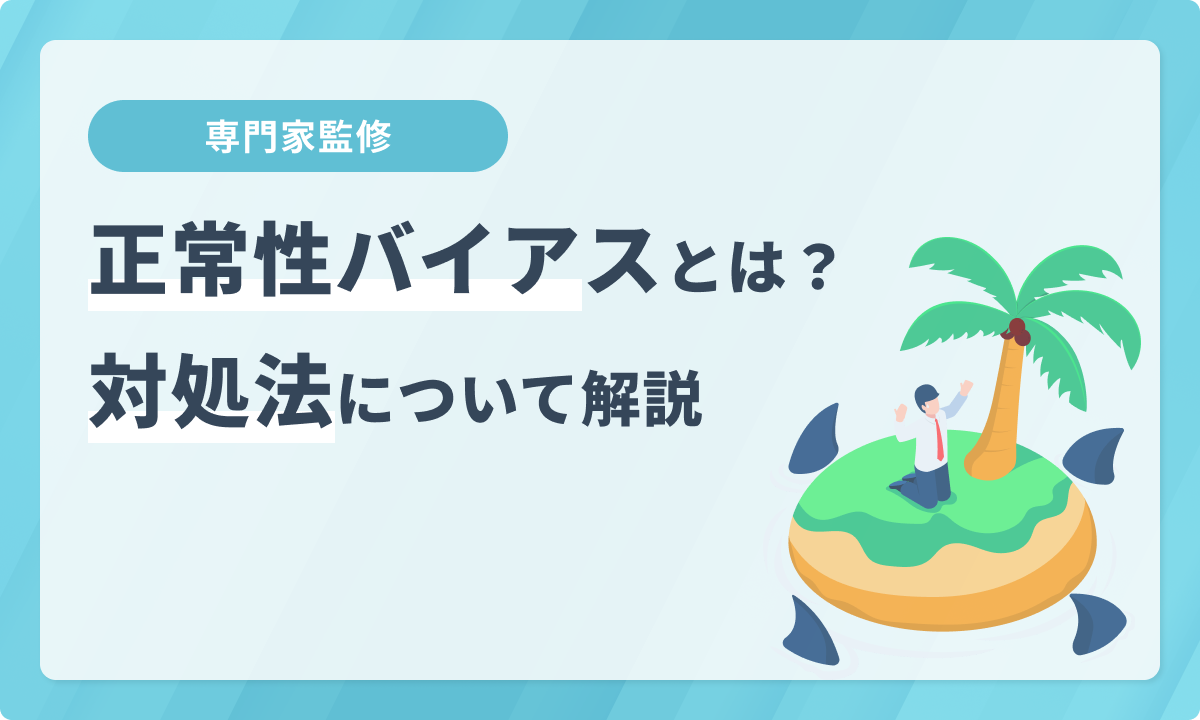 正常性バイアスとは？ビジネスにもたらす影響と対処法について解説【専門家監修】