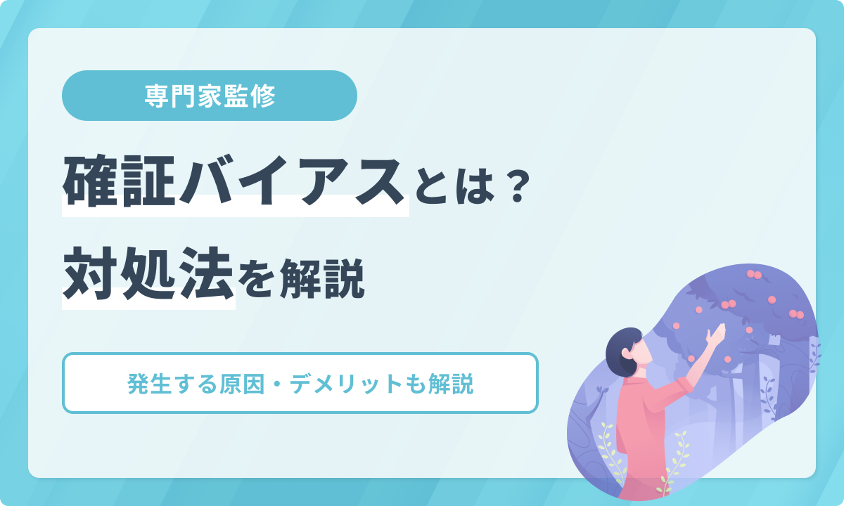 確証バイアスとは？発生する原因からデメリット、対処法を解説【専門家監修】