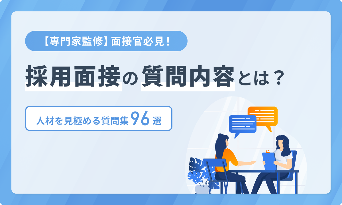 面接官必見！採用面接の質問内容とは？人材を見極める質問例96選【専門家監修】